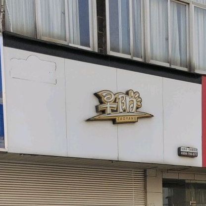 遭殃(姜竹线)