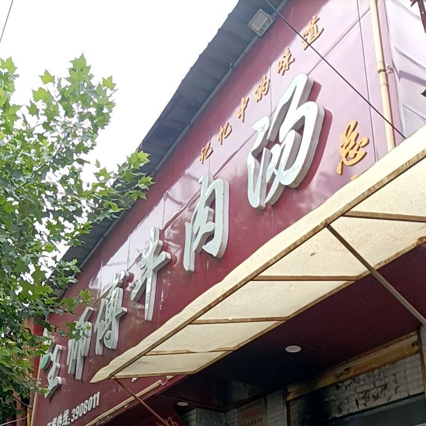 王师傅牛肉汤(花都店)