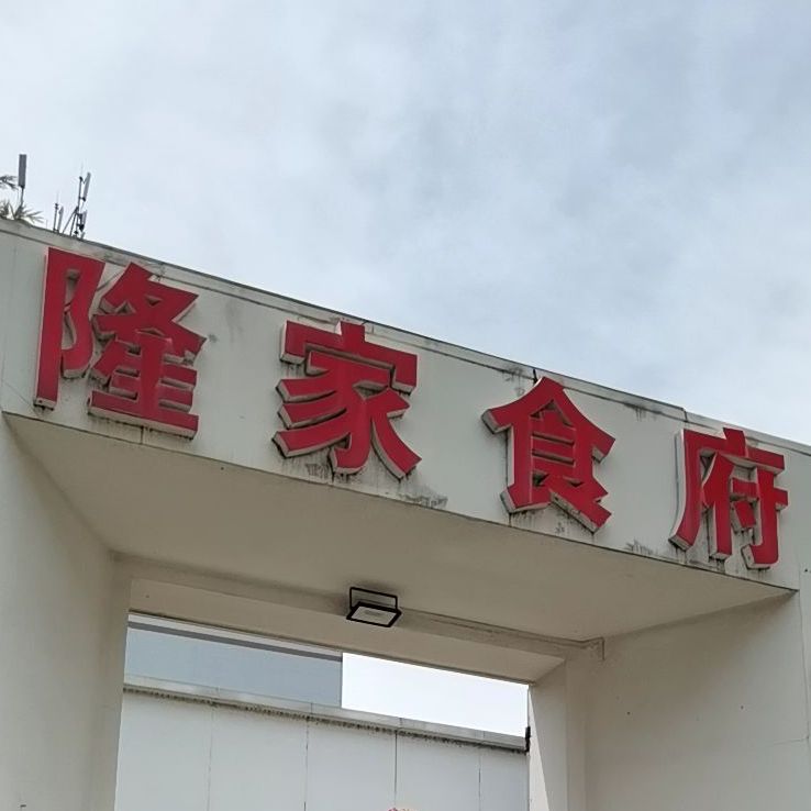 隆家食府(草埔店)