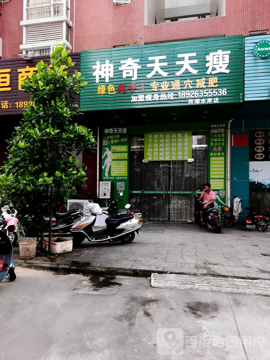 神奇天天瘦(西湖水岸店)