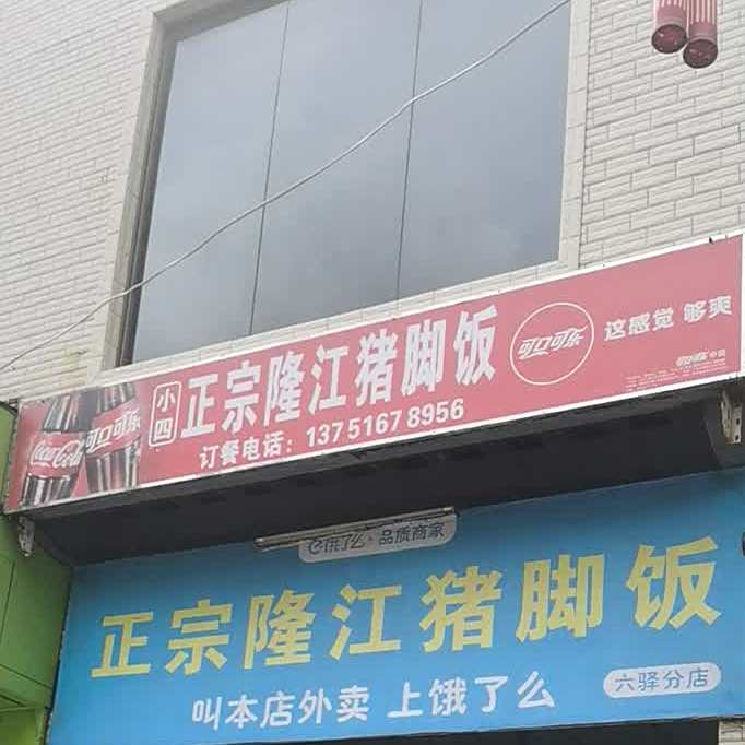 正宗隆江猪脚饭(环城路店)