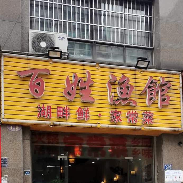 百姓鱼馆(南湖店)