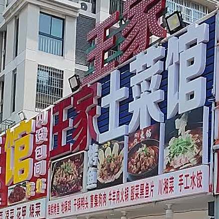 王家烧烤