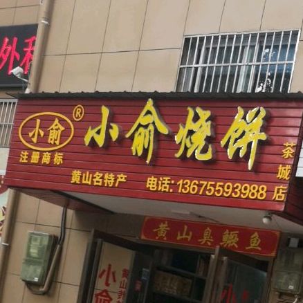 老俞烧饼(茶城店)