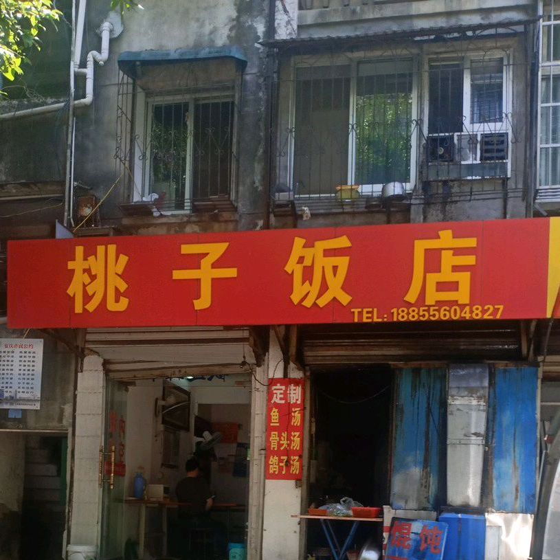 桃子饭店