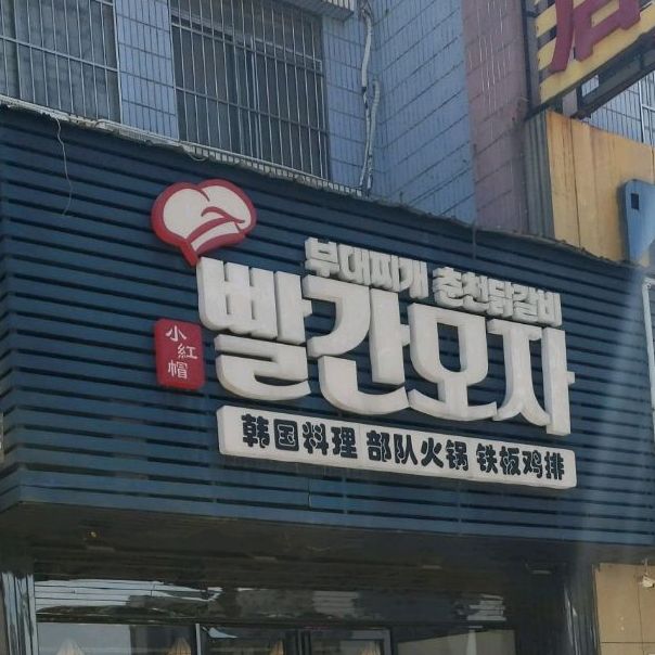 小红帽韩国料理