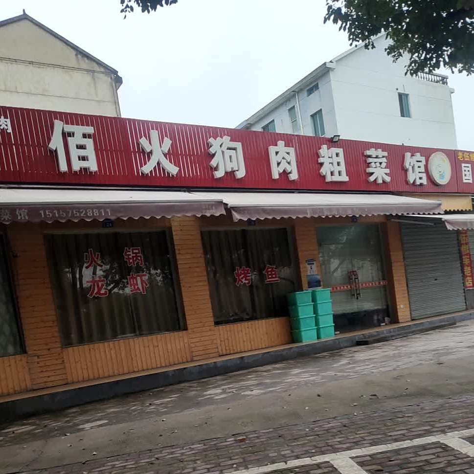 佰郭狗肉粗菜馆
