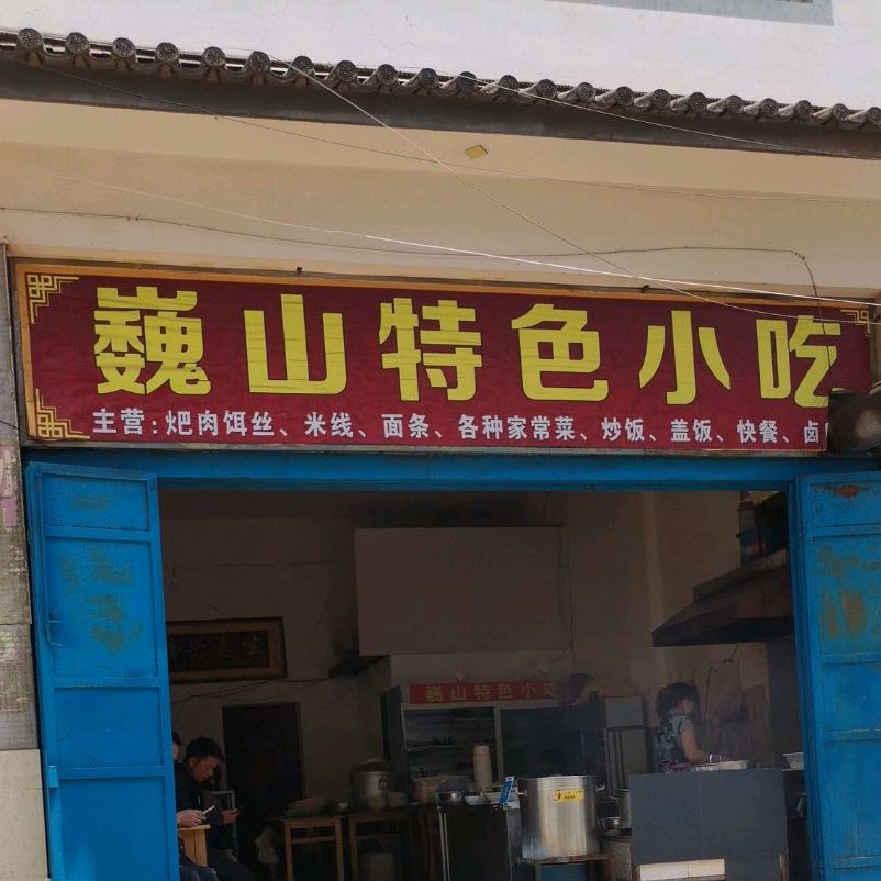 巍山特殊小吃