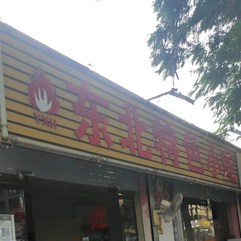 东北手工饺子(双浦路)
