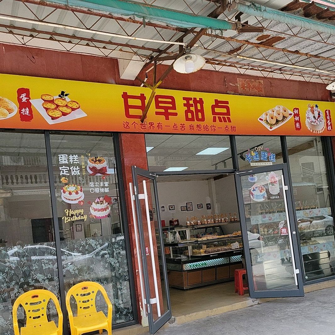 甘早甜点