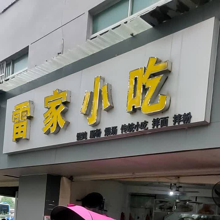 雷家小迟