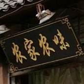 农家农味(世纪欣城店)