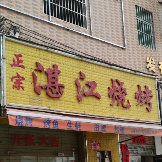 正宗湛江烧烤