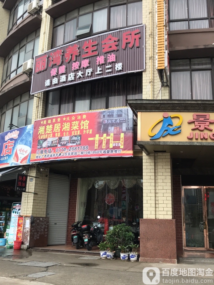 丽湾养生会所
