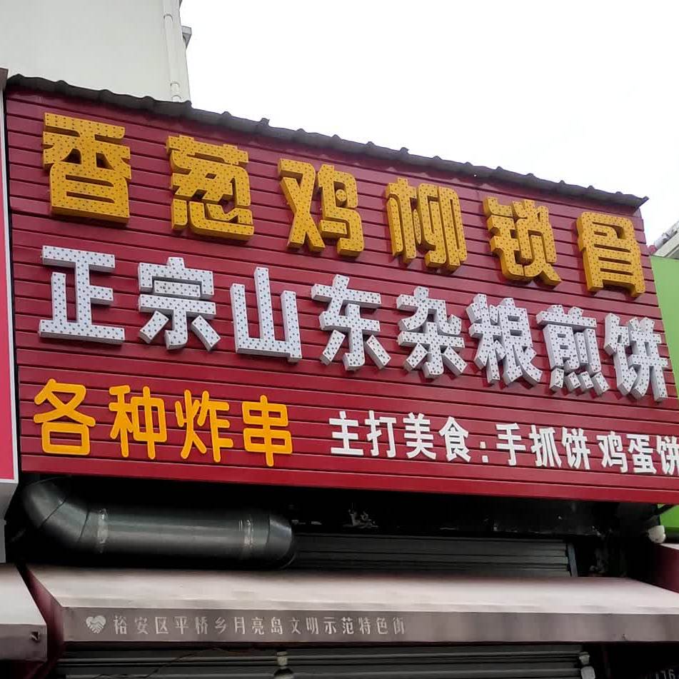 正宗山东杂粮煎饼(美食城店)