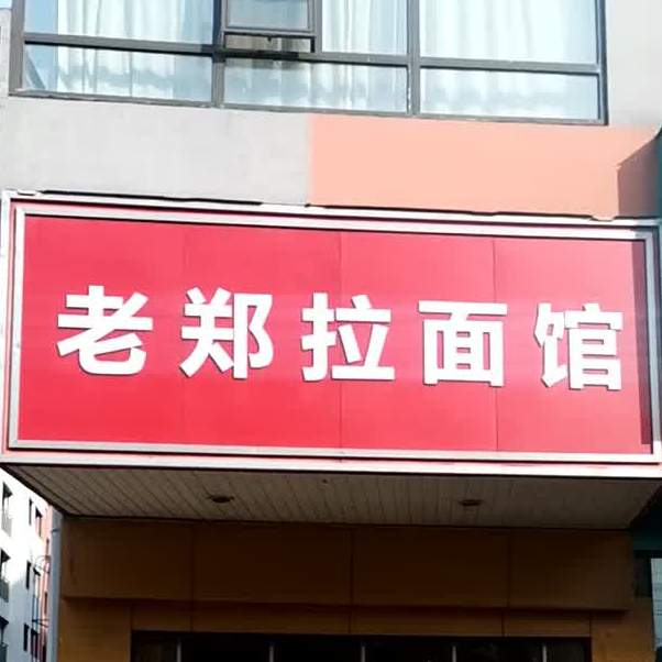 老郑拉面馆大骨高汤原汁原味