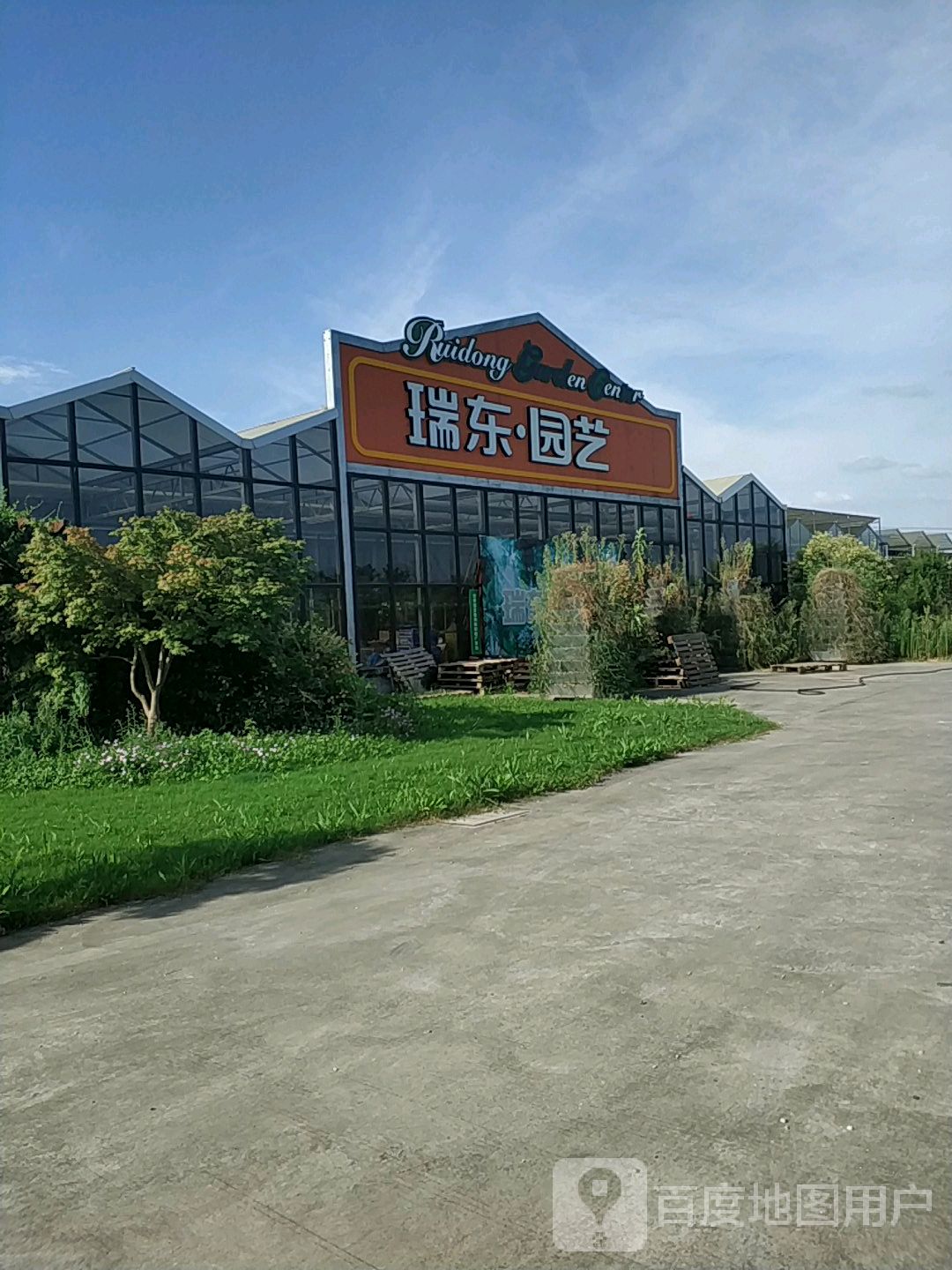 瑞东园艺