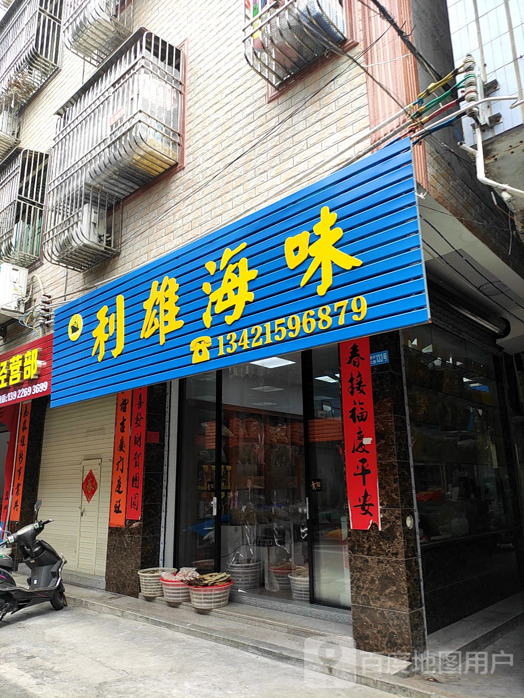 利雄海味