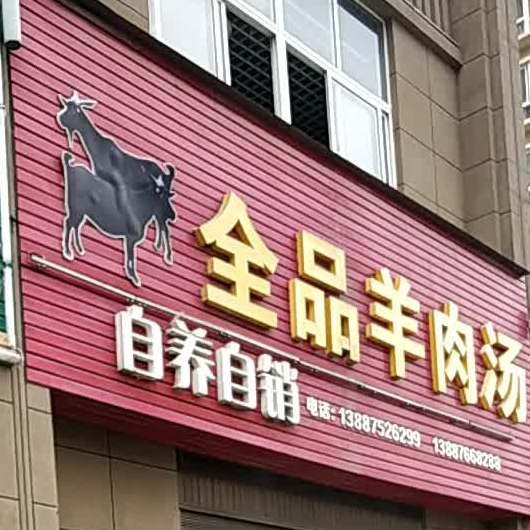 全品羊肉汤