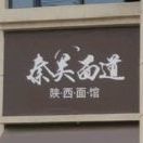 陕西面馆(月亮湖北路店)
