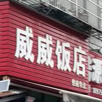 威威饭店(聚山水绿城北)