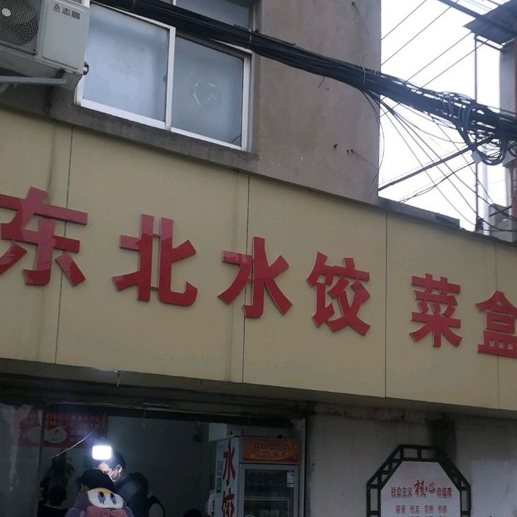 东北水饺