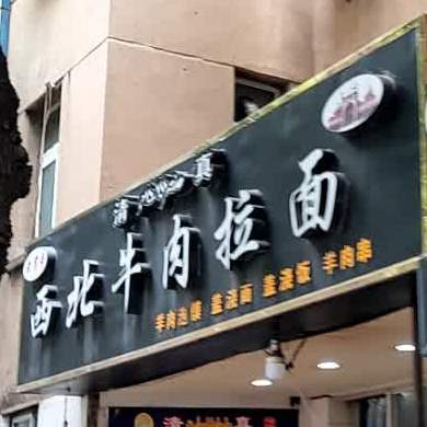 老字号清真西北牛肉拉面(双元路店)
