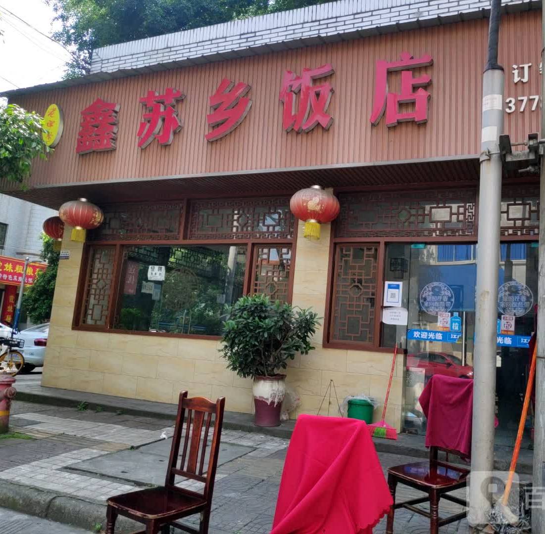 鑫苏乡饭店