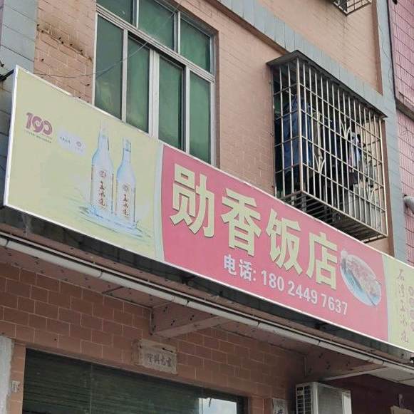 勋香饭店