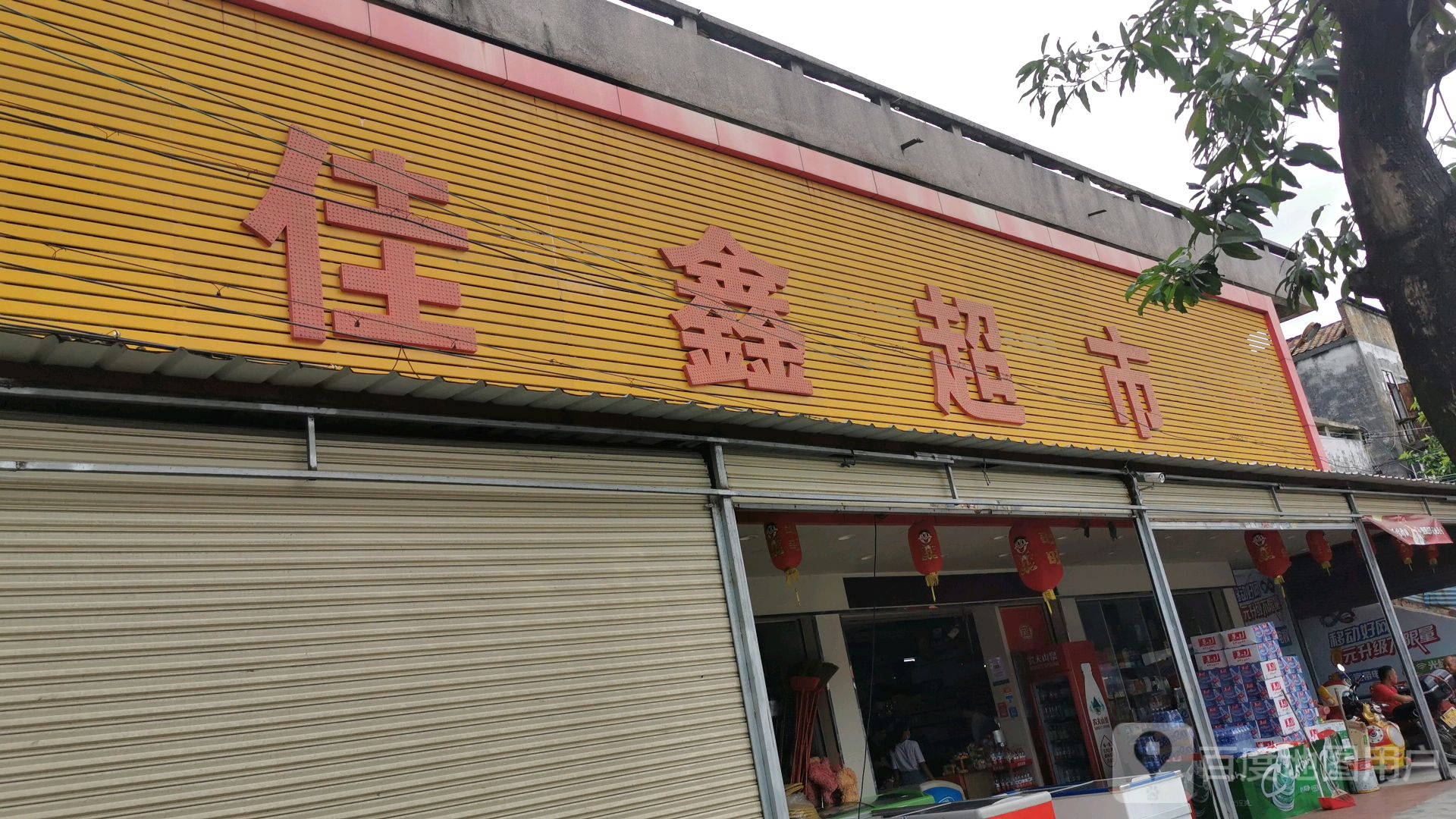 佳鑫超市(搂东路店)