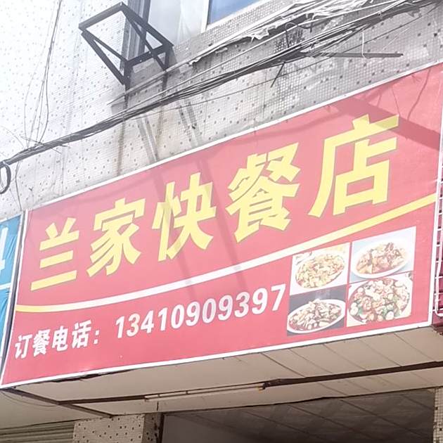 兰家饭店