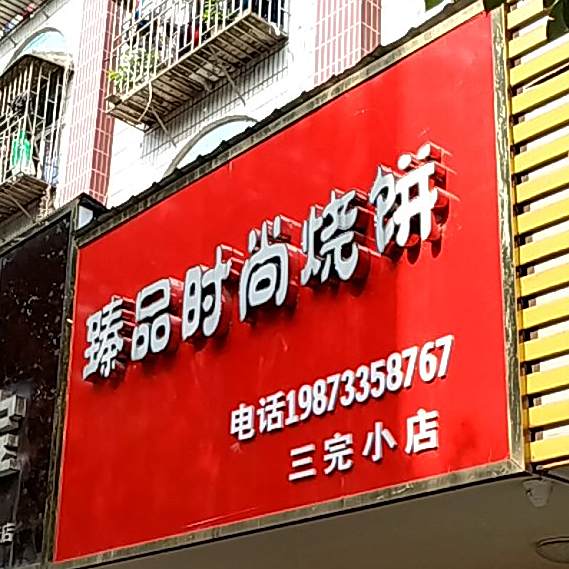 樽品时尚烧饼(三完小店)