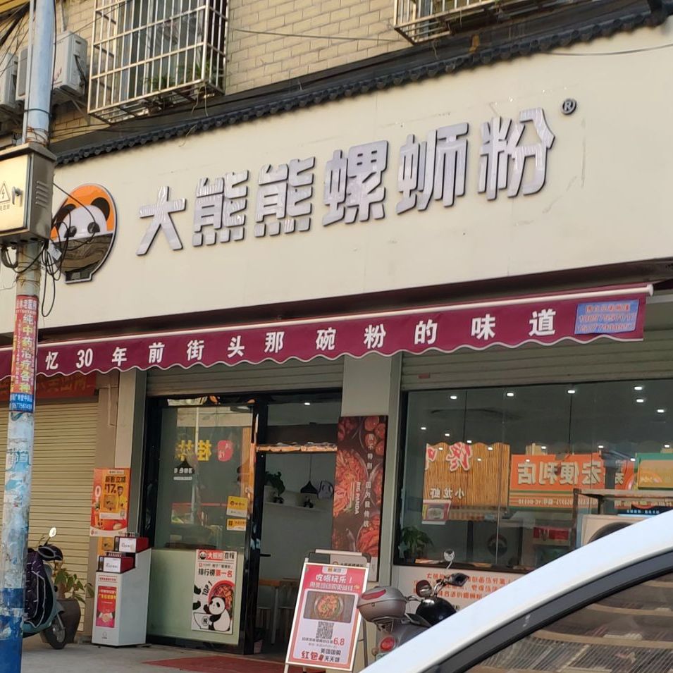 大熊熊螺蛳粉博白店