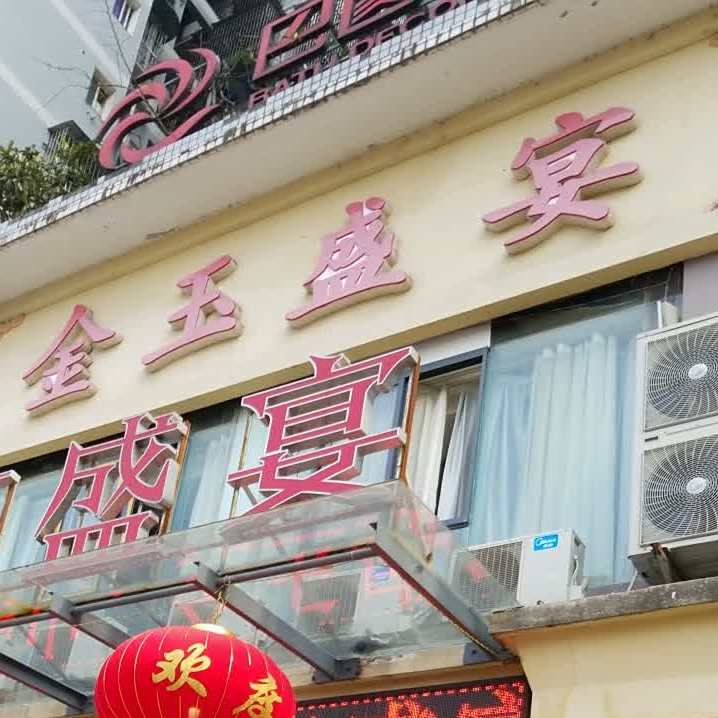 金牌盛宴
