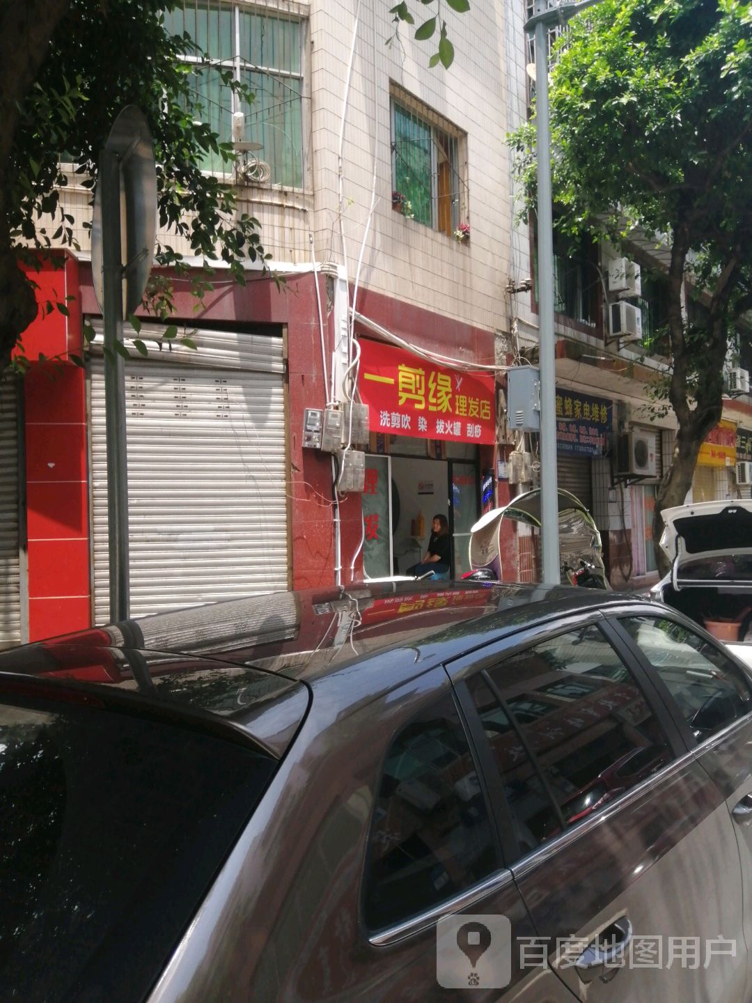 一剪缘分理发店(塔山巷店)