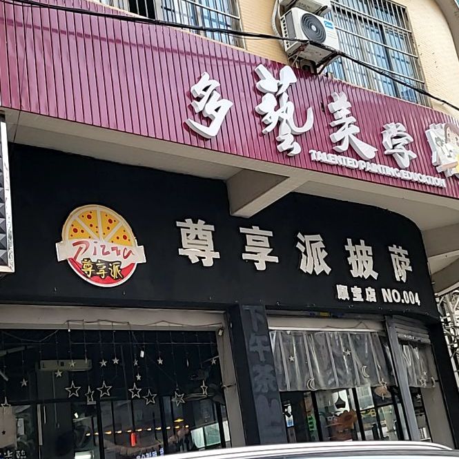 尊享派披萨(顺宝店)