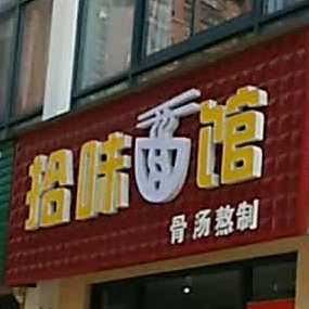 食味面馆(向阳北路店)