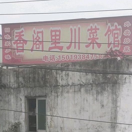 香阁里穿菜馆