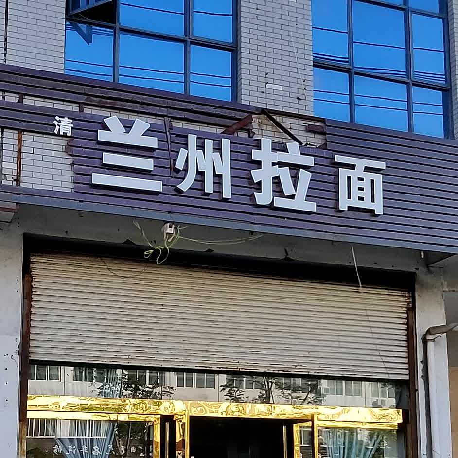 兰州拉面(古城路店)