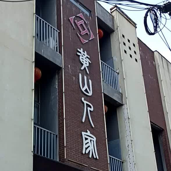 黄山人家(仙人洞北路店)