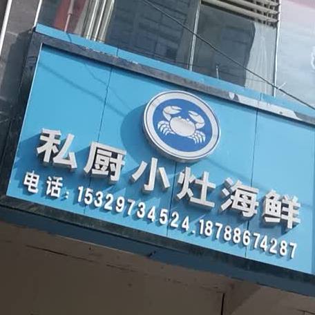 私厨小灶海鲜