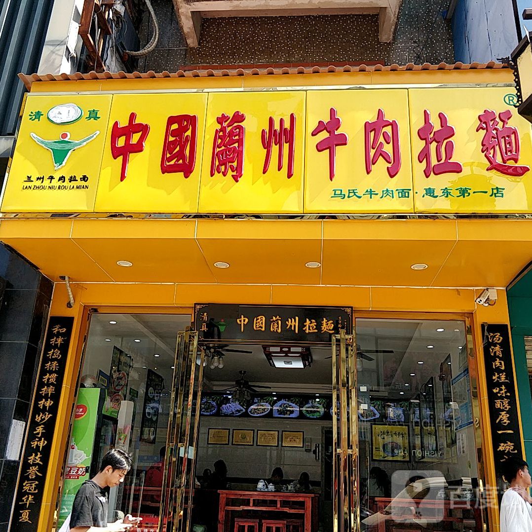 正宗兰州牛肉拉面(利润商业步行街店)