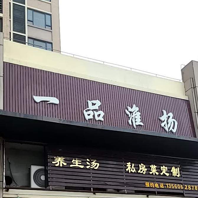 一品淮扬龙虾店(南头店)