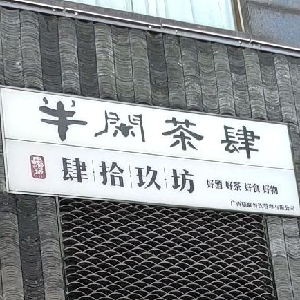 新半闲居(柳沙店)