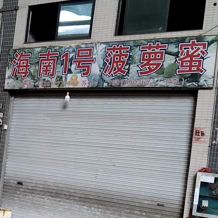 海南1号菠萝蜜(三科农商城农批市场店)