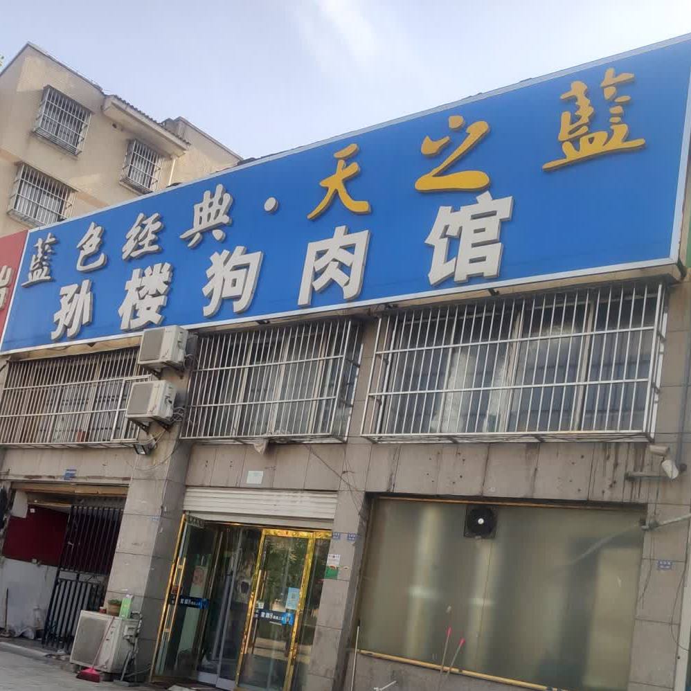孙楼狗肉(名仕雅苑店)