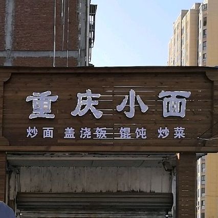 重庆小面酒店图片(重庆小面的电话是多少)