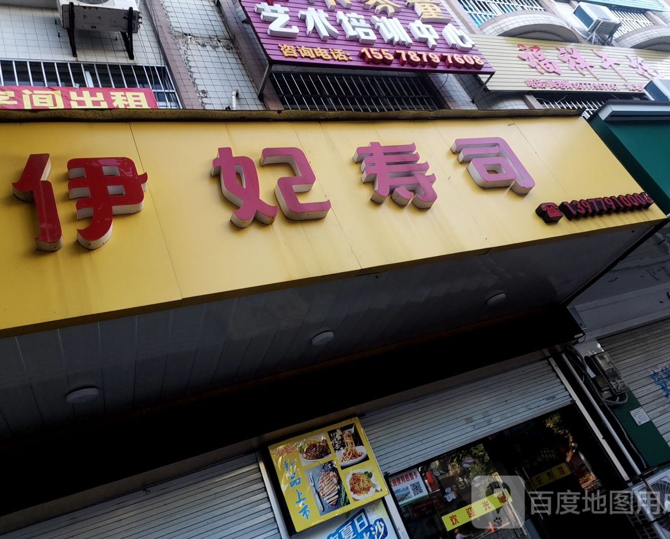 伊妃寿司(湖海路店)