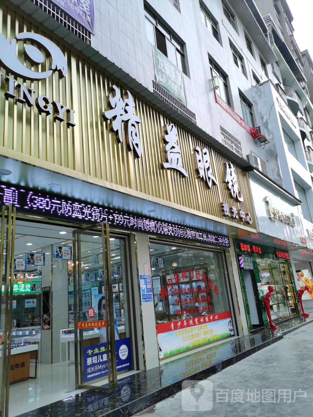 精益眼镜视光中心