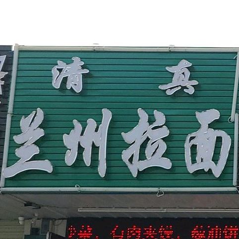 兰州拉面馆(东睦路店)